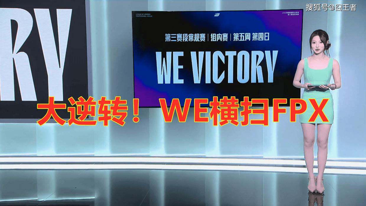 结果第一局, WE团灭F
